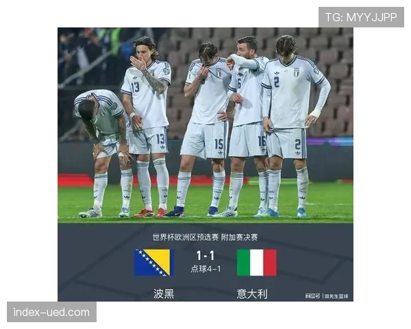 意大利连续三届无缘正赛，波黑点球大战创造历史